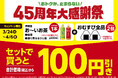 おトクが、止まらない　45周年大感謝祭！おむすび2個とお～いお茶がセットで100円引き～ランチに、おでかけに！おトクな2週間が始まる！～