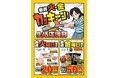 毎週火・金はファミマのカッキーン生活応援割　「生活応援割」がパワーアップ、日々の食卓をおトクにサポート　おトクな曜日が「週2回（火・金）」に拡大！　火曜日は生たまご・ハム・納豆など「約90品」に拡充！
