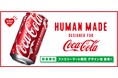 世界中から注目されるライフスタイルブランド　HUMAN MADEデザインの「コカ・コーラ」が4月7日（火）ファミマ限定発売　渋谷にラッピング店舗登場やレアグッズが当たるキャンペーンも！