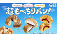 いつものパンとひと味違う！「超も～っちり」食感！ファミマ社員が「過去最高レベル・トップクラス」と太鼓判！人気のパンが驚きの食感になった「超も～っちりパン」3種類が4月7日（火）から発売