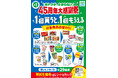 おトクが、止まらない　45周年大感謝祭！１個買うと、１個もらえる！対象商品は週替わりで全29種類　人気のお菓子やカップ麺がおトクに手に入るチャンス！