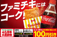 おトクが、止まらない　45周年大感謝祭！人気の「コカ・コーラ」と「ホットスナック」で100円引きの超喝采～“鉄板のセット割”、ファミマで期間限定の開催～
