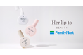 小嶋陽菜氏プロデュース「Her lip to BEAUTY」がファミマで買える！ブランド初の「ボディミスト」がファミマ限定で新登場　ブランドで人気の香り3種を4月24日（金）から順次発売