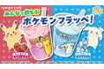 みんなで飲もう！ポケモンフラッペ！『ぽこ あ ポケモン』デザインのフラッペを4月28日発売　ちゅるんとゼリーのストロベリー味としゅわっとラムネソーダ味が登場　メタモンとピカチュウのオリジナル商品も展開