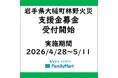 岩手県大槌町 林野火災被害に伴う 店頭支援金募金受付のお知らせ