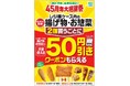 物価高に負けない！5月もファミマのおトクが止まらない！レジ横ケース内の揚げ物・惣菜を2個買うごとに次回使える50円引きクーポンがもらえる！5月5日（火）から2週間限定で開催