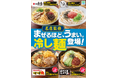 ファミマ渾身の「つるみ・コシ」を実現した名店監修「まぜるほど、うまい。」冷し麺博多一風堂・香川一福・すず鬼・麺屋こころ監修のまぜ麺が5月12日（火）から順次発売！