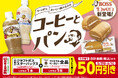 「クラフトボス」「スターバックス® COFFEE OF THE DAY」とファミマルBakeryで50円引き！累計約200万食「クラフトボス」コラボパンも発売～セット割で物価高に負けずに食シーン応援～