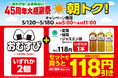 5月12日（火）から18日（月）までは朝5時から11時におむすび2個とお茶をセットで買うとお茶が実質無料になる「朝トク！キャンペーン」を開催～税抜147円のお手軽おむすび2種類を発売～