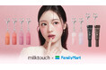 話題の韓国コスメ「milktouch」から初のハートチャーム付きミニサイズコスメティント・グロス・マスカラ新登場！5月29日（金）からファミリーマート限定で順次発売