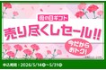 最大41％OFFの特別価格で！母の日限定デザインのギフト菓子をアウトレット価格で提供する「売り尽くしセール」をファミマオンラインで開催