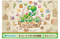 ファミマでわくわくを発見しよう！『ヨッシーとフカシギの図鑑』キャンペーンが5月19日(火)より開始　対象商品購入でヨッシーデザインのオリジナル豆皿がその場でもらえる！