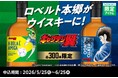 ファミリーマート×キャプテン翼45周年特別企画『キャプテン翼』に登場する「ロベルト本郷」をデザインしたウイスキーが登場！ファミマオンラインにて5月25日（月）から限定600本で先着予約開始！