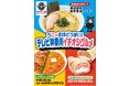 【関東地方限定】神奈川の“美味い”が勢ぞろい！ファミリーマート×テレビ神奈川「猫のひたいほどワイドNEO」タイアップ第2弾　家系ラーメンやナポリタンなど、地元ゆかりの3商品が5月26日（火）に登場