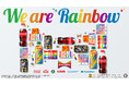 レインボーカラーの限定商品でLGBTQへの理解を促進！今年は遊び心溢れる「ぷっくりシール」やキリンビールの「クラフトビール」が初登場　～企業の垣根を越えた合言葉は「We are “Rainbow”」～