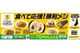 【九州地方限定】着て応援！食べて応援！福岡ソフトバンクホークス応援企画が始動　第1弾はホークスデザインの「ソックス・ハンカチ」、「限定ステッカー」　第2弾は「勝利メシ」をテーマにした6品が登場！