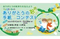 ファミリーマート「ありがとうの手紙コンテスト2026」開催　ファミマネットワークプリントでおむすびやコーヒーなど人気商品がモチーフのレターセットも展開　コンビニから手紙文化を応援