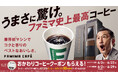 うまさに驚け。ファミマ史上最高（※1）コーヒーが全国に！世界No.1（※2）バリスタ監修のFAMIMA CAFÉ過去最多メニュー数を実現＆待望のLLサイズが新登場