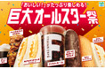 ギルティ消費に対応した、欲望を解き放つビッグサイズが集結！「おいしい！」がたっぷり楽しめる「巨大オールスター祭」開催　待望のコーヒーLLサイズからでか～いスイーツまで、全14種が驚きのラインアップ