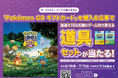 「ポケモン GO Fest 2026：グローバル」開催記念！「ポケモン GO ギフトカード」を7,000円分買って応募すると合計15個の豪華“道具セット”が当たるキャンペーンを6月16日（火）から開始