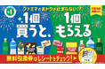 この夏もファミマのおトクが止まらない！？ちょっぴり早めの大ボーナス！今週のお買い物で来週もワクワクが続く！？「1個買うと、1個もらえる」キャンペーン 6月23日（火）実施　ラインアップ全97品を公開