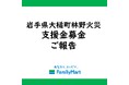 岩手県大槌町 林野火災被害に伴う店頭支援金募金寄託のお知らせ