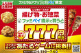 ファミペイ年間オトク総額100億円超え※！7周年記念キャンペーン　揚げ物・お惣菜をファミペイ提示で買うと最大777円相当のファミマポイントが当たる！