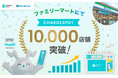 コンビニ初！ファミリーマートにおけるスマホ充電レンタル「CHARGESPOT」導入店舗が10,000店を突破