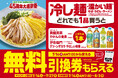 おトクが、止まらない 45周年大感謝祭！ファミマの冷し麺・温かい麺を買うと爽健美茶・やかんの麦茶・伊右衛門・グリーンダカラ やさしい麦茶　いずれかの無料引換券がもらえる！7月14日（火）開始