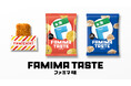 これって何味！？ファミリーマート史上初の“秘密のフレーバー”「ファミマ味」がファミチキ・スナック菓子で7月14日（火）から登場！