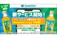 ファミリーマートがAmazon.co.jpで新サービスを開始！飲料のまとめ買いがもっと便利に～第一弾は「サントリー 伊右衛門 特茶」が1本分おトク～