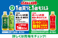 45周年大感謝祭！1個買うと、1個もらえる！「お～いお茶緑茶」「お～いお茶濃い茶」いずれか購入で「お～いお茶濃く香るほうじ茶」もらえる！～大谷翔平選手のプレミアムデザインボトルも対象～