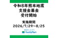 令和8年熊本地震災害に伴う店頭支援金募金開始のお知らせ