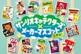 ファミマに総勢26の人気キャラクターが大集合！『サンリオキャラクターズ×メーカーマスコット』夢のコラボレーションキャンペーンが8月4日（火）からスタート！