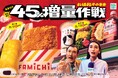 初の2回目開催！ファミマ名物「お値段そのまま　おかわり45％増量作戦」8月4日（火）から開催！定番ファミチキや夏の野菜高騰の家計を救う「千切りキャベツ」など初登場7種類、全13種類を週替わりで発売！