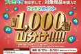 ハズレなしで必ずもらえる！ファミマポイント総額1,000万円相当山分け！POSAカードなど対象のプリペイド商材を累計5,000円以上購入で最大10%相当のファミマポイント付与キャンペーン開催！