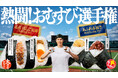 ボリュームか、具だくさんの贅沢か！？ファミマ夏のおむすび大決戦！「熱闘！おむすび選手権」 開幕！大人気！名店ぼんご監修「大きなおむすび」と「具だくさん！おむすび」が8月18日（火）から順次発売