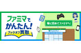 お近くのファミリーマートから発送！ 「ファミマでかんたん！ブックオフ買取」を開始
