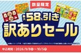 【秋の生活防衛 × 食品ロス削減】過去最大級“58%OFF”もファミマが物価高に挑む「お中元訳ありセール」本日開幕！