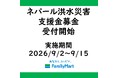 ネパール大規模洪水災害に伴う店頭支援金募金開始のお知らせ