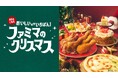 今年のクリスマスもファミマでおトクにそろいマス！「おいしいのがいちばん！ファミマのクリスマス」9月16日（水）から予約受付開始　初登場「ピエール マルコリーニ」監修ケーキなど全66種をラインアップ