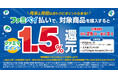 【物価高の強い味方！毎月の新習慣】POSAカードなどプリペイド商材をファミペイ払いで購入するとファミマポイント1.5％を還元！ ～初回は9月25日（金）から10月3日（土）まで！～