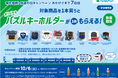 10月14日「鉄道の日」記念！鉄道会社9社との合同企画が10月6日（火）スタート　7回目となる今回は立体になる「オリジナルパズルキーホルダー」が数量限定でもらえる！