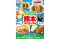 令和８年熊本地震復興応援「熊本うまかモン集合」9月29日（火）発売　県産食材を使用した商品や熊本ラーメンの名店「味千拉麺」監修商品が登場！～対象商品の売上の一部を災害支援金として寄付いたします～