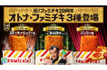 吉田鋼太郎さんが“オトナ”な雰囲気を醸し出す！？ハタチになったファミチキにも注目「オトナ★ファミチキ」篇が9月29日（火）から放映開始〜ダンディな表情から、大興奮するコミカルな吉田さんの演技に注目！～