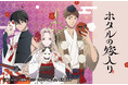 原作漫画が累計発行部数500万部突破のTVアニメ『ホタルの嫁入り』初のオンラインくじがファミマオンラインで10月1日（木）から発売！「百鬼夜行」がテーマの描き下ろしデザインが登場！