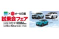 ファミリーマートと日産のお店が東北初の共同企画「ファミマまるごとメディア」を活用し日産の人気車種の試乗会を実施　10月9日・10日ファミリーマート2店舗にて同時開催