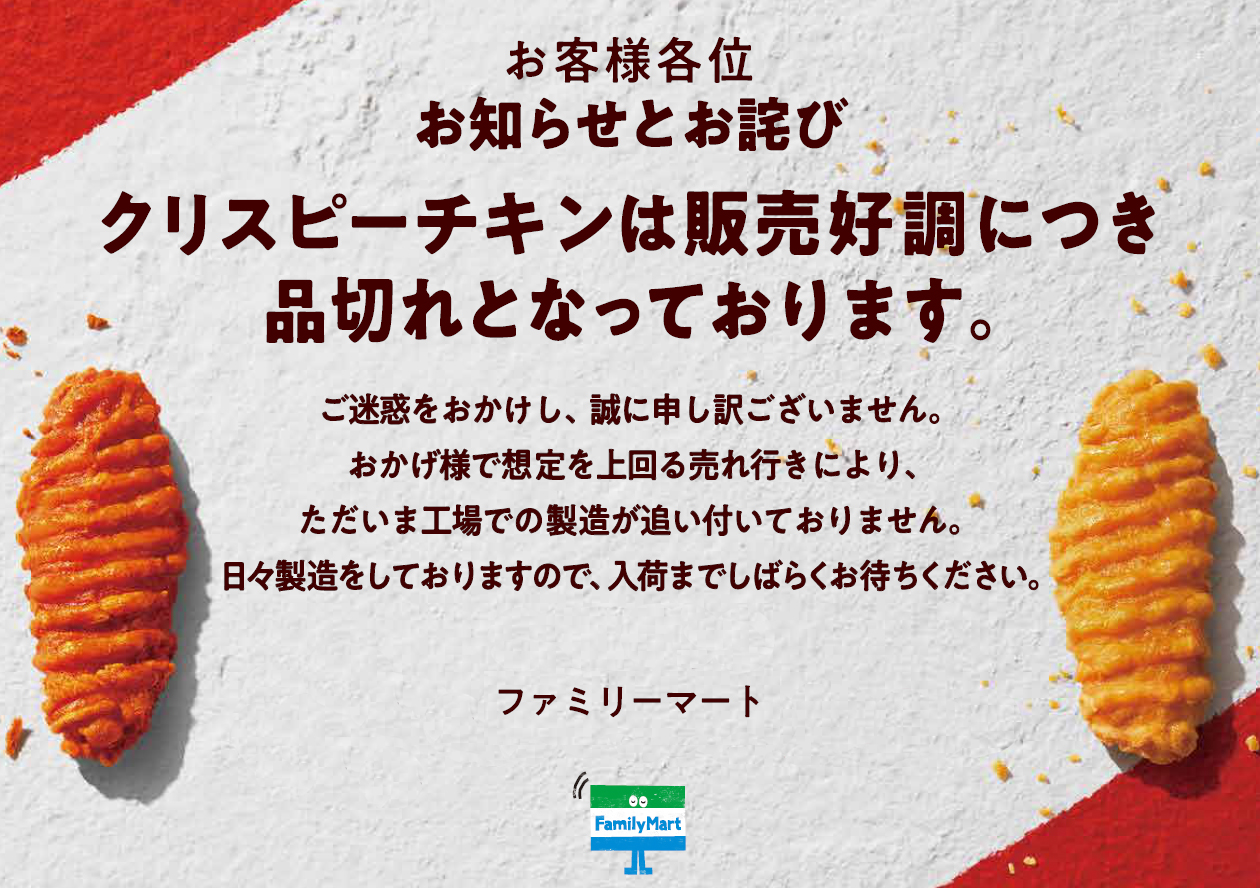 お詫び クリスピーチキン 販売好調による品切れにつきまして 株式会社ファミリーマートのプレスリリース