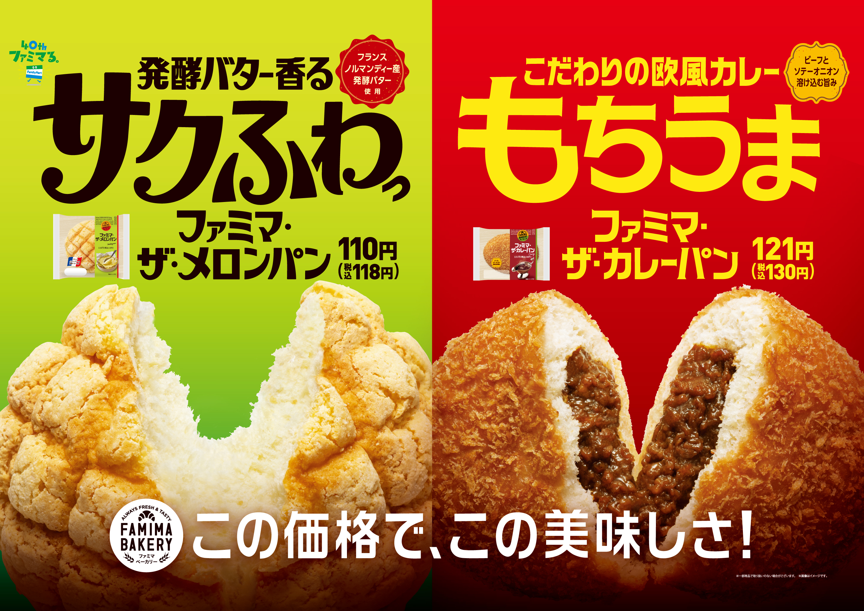 ファミマの40周年は 40のいいこと 定番のパン2品がリニューアル 発酵バター香る ファミマ ザ メロンパン こだわりの欧風カレー ファミマ ザ カレーパン 3月23日 火 より発売 株式会社ファミリーマートのプレスリリース