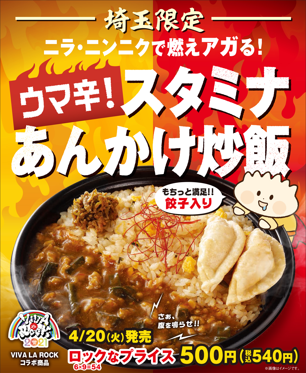 今年もロックな弁当が登場 地域密着の大規模ロックフェス Viva La Rock 21 コラボ弁当 埼玉県限定 ウマ辛 スタミナあんかけ炒飯 株式会社ファミリーマートのプレスリリース